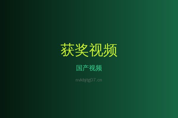 国产花卉植物视频