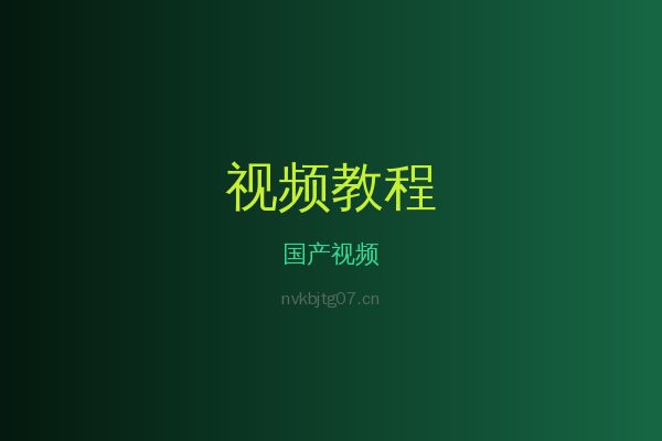 国产草本植物视频