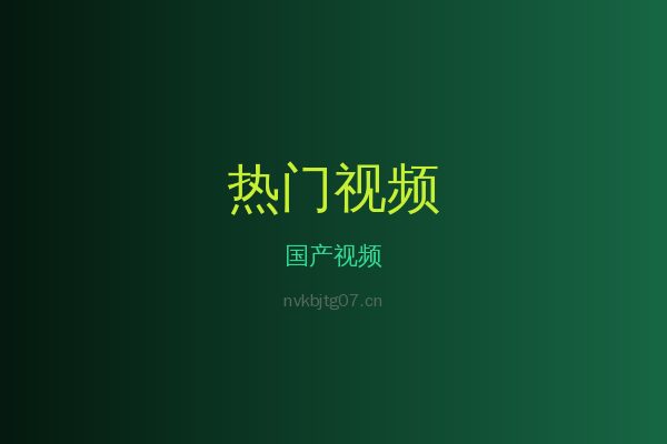 国产热带植物视频