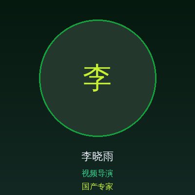 国产李晓雨